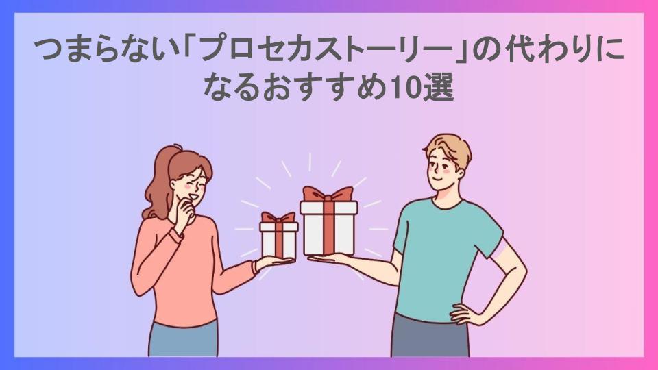 つまらない「プロセカストーリー」の代わりになるおすすめ10選